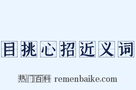 目挑心招近义词是什么意思的图片